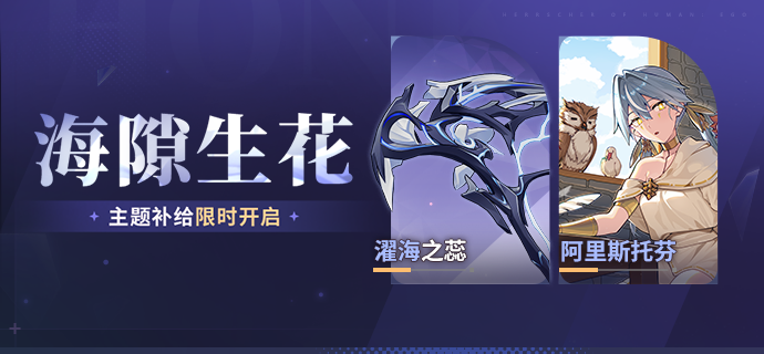 【补给】海隙生花丨神之键「濯海之蕊」主题补给限时开启！