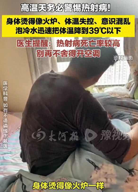 医生提醒：高温天别舍不得开空调，务必警惕热射病！