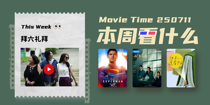 本周看什么 | 最近值得一看的 10 部作品
