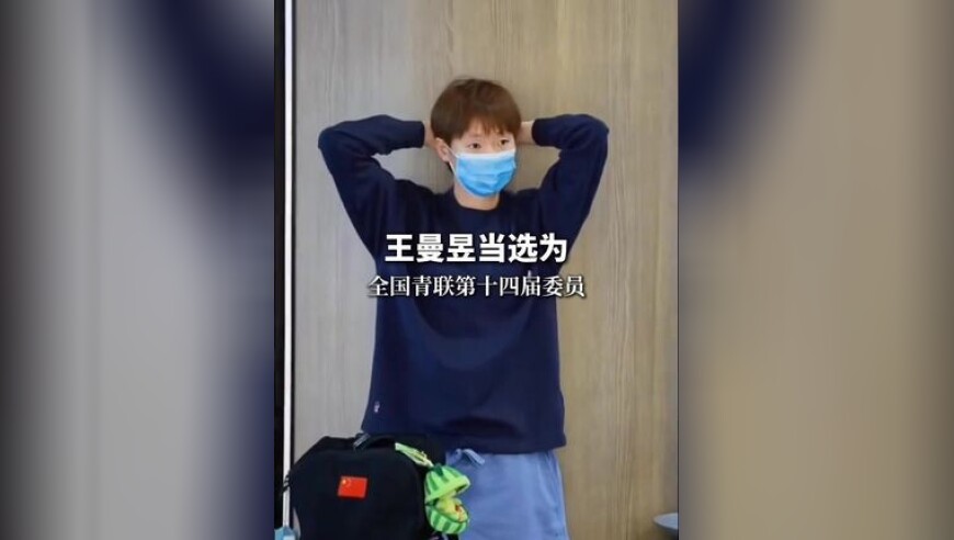 王曼昱当选为全国青联第十四届委员