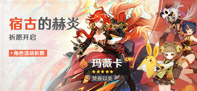 「宿古的赫炎」祈愿：「焚夜以炎·玛薇卡(火)」概率UP！