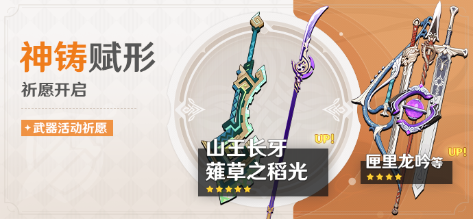 祈愿：「双手剑·山王长牙」「长柄武器·薙草之稻光」概率UP！