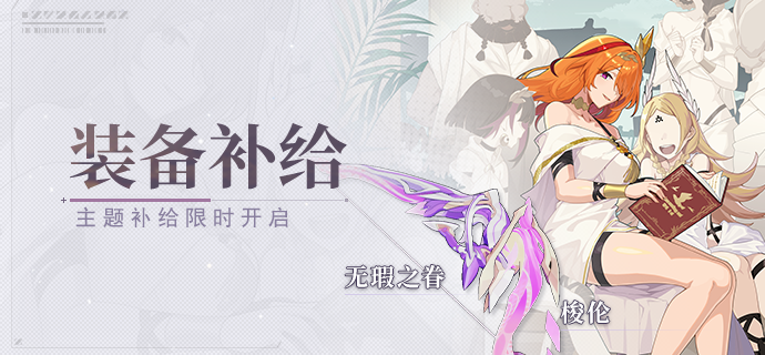 【补给】装备补给丨无瑕之眷&度法衡诗