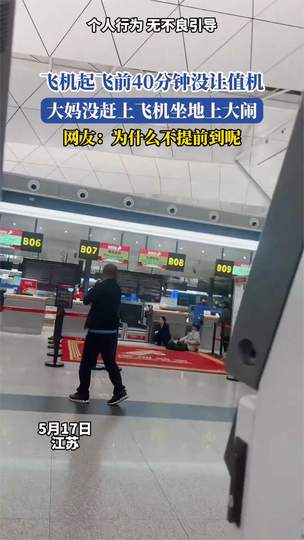 大妈没赶上飞机坐地上大闹