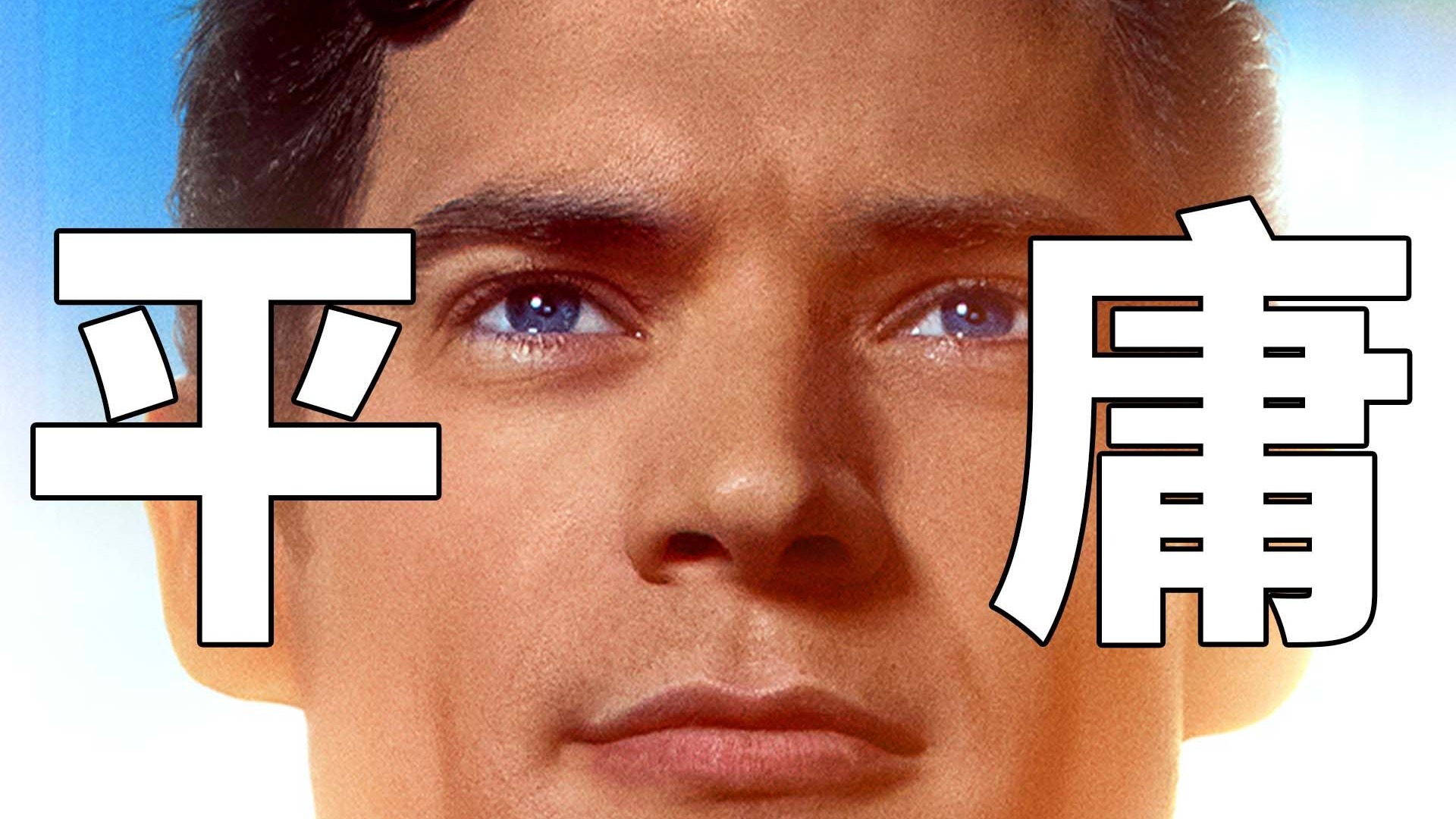 《超人》点评！平庸的超人电影！不合格的重启之作！