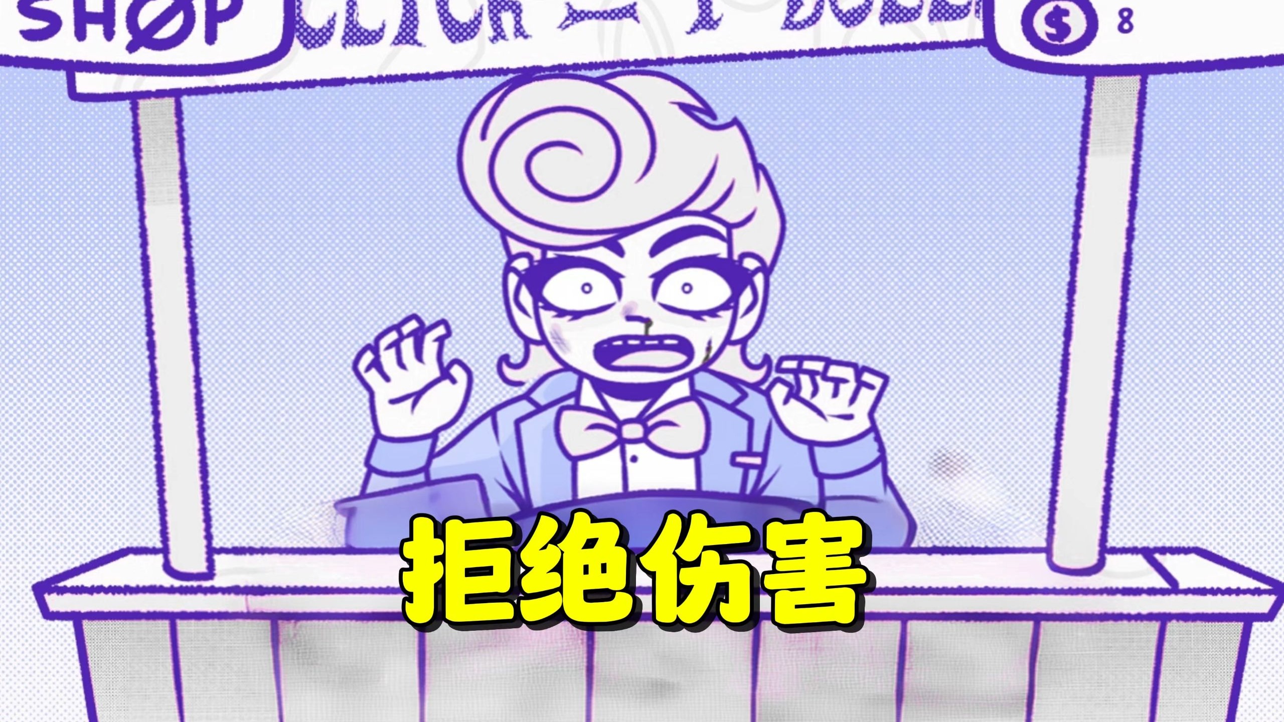 《拒绝伤害》