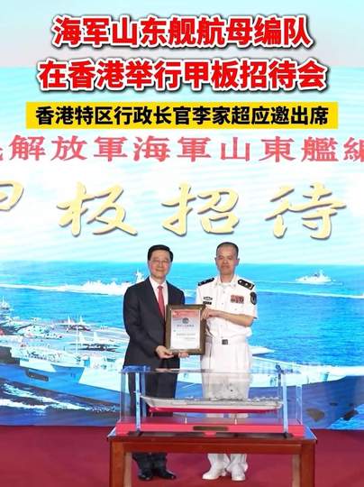 李家超出席山东舰编队甲板招待会