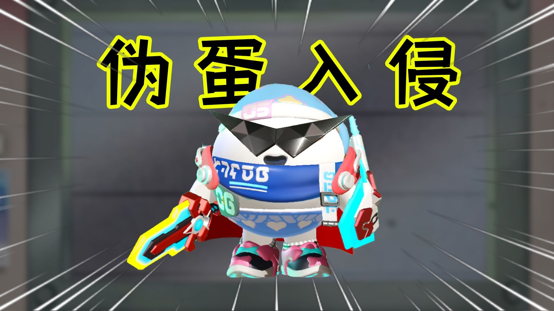 小汤圆不要偷别人衣服啊！！！【超燃完结篇】
