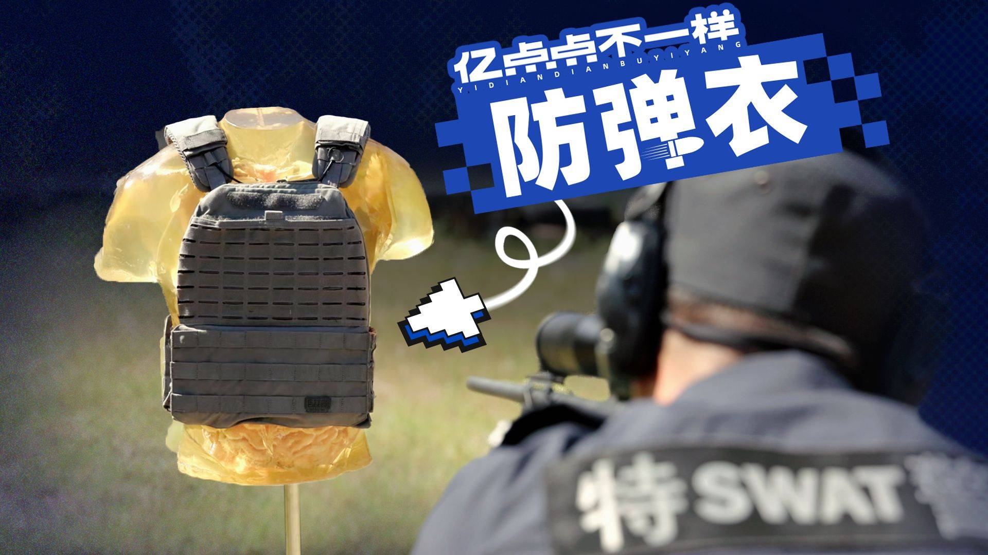 实弹测试！防弹衣能挡住多快的子弹？