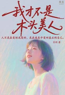 我才不是木头美人