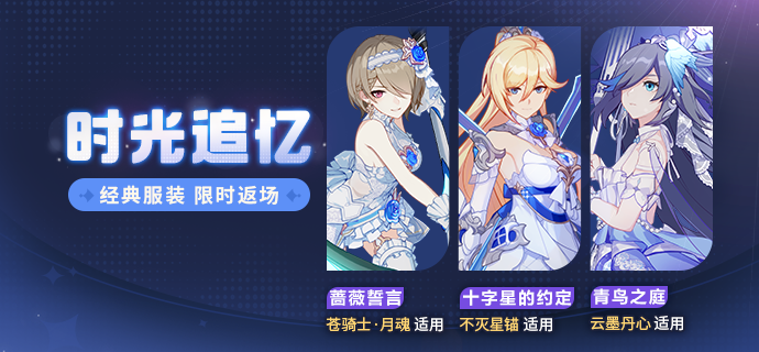 【补给】时光追忆丨服装补给限时开启！