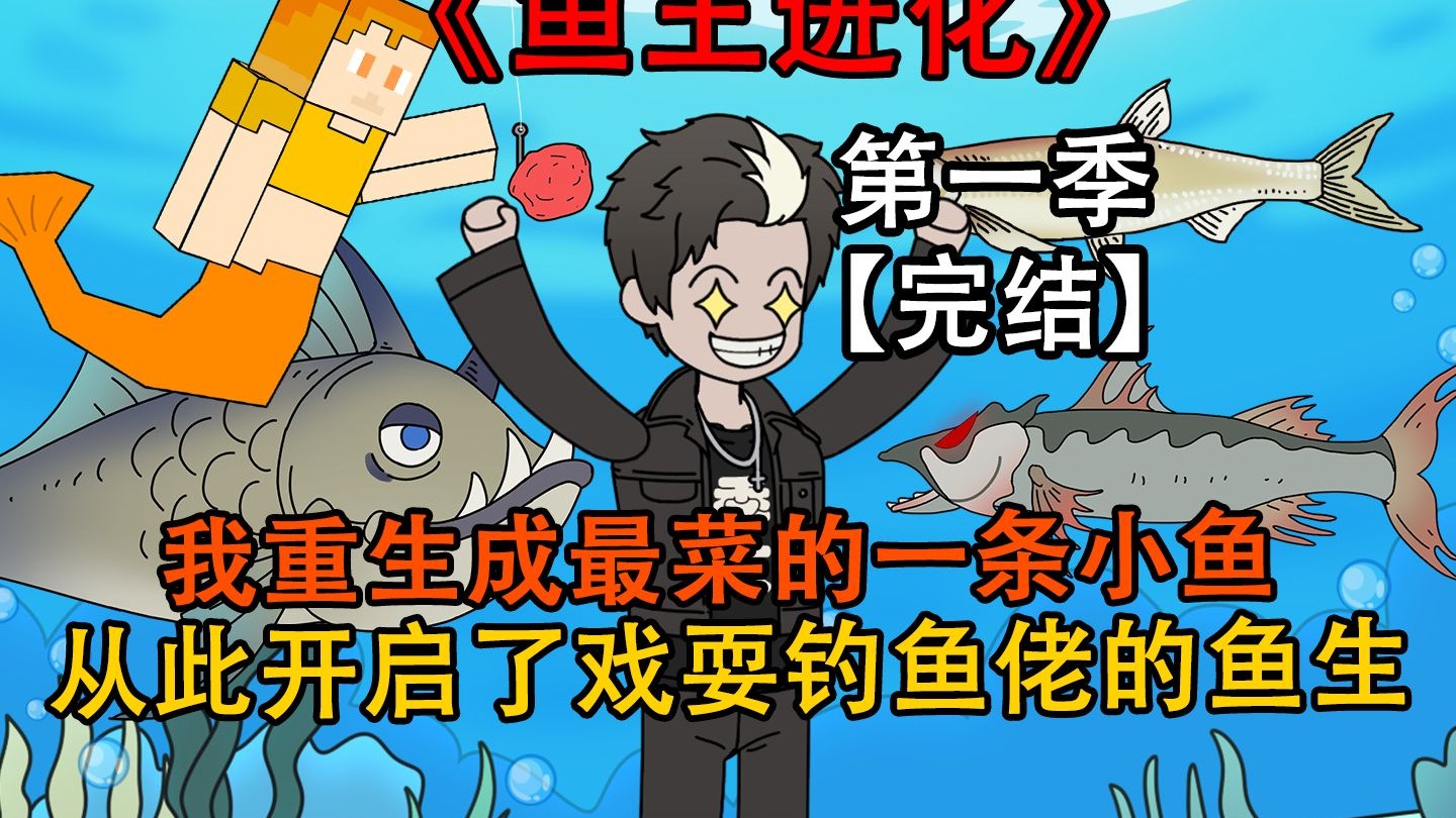 《鱼王进化》第一季完结！！！