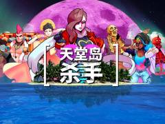 Epic 连续喜加一第 6 弹：《天堂岛杀手》限时免费领