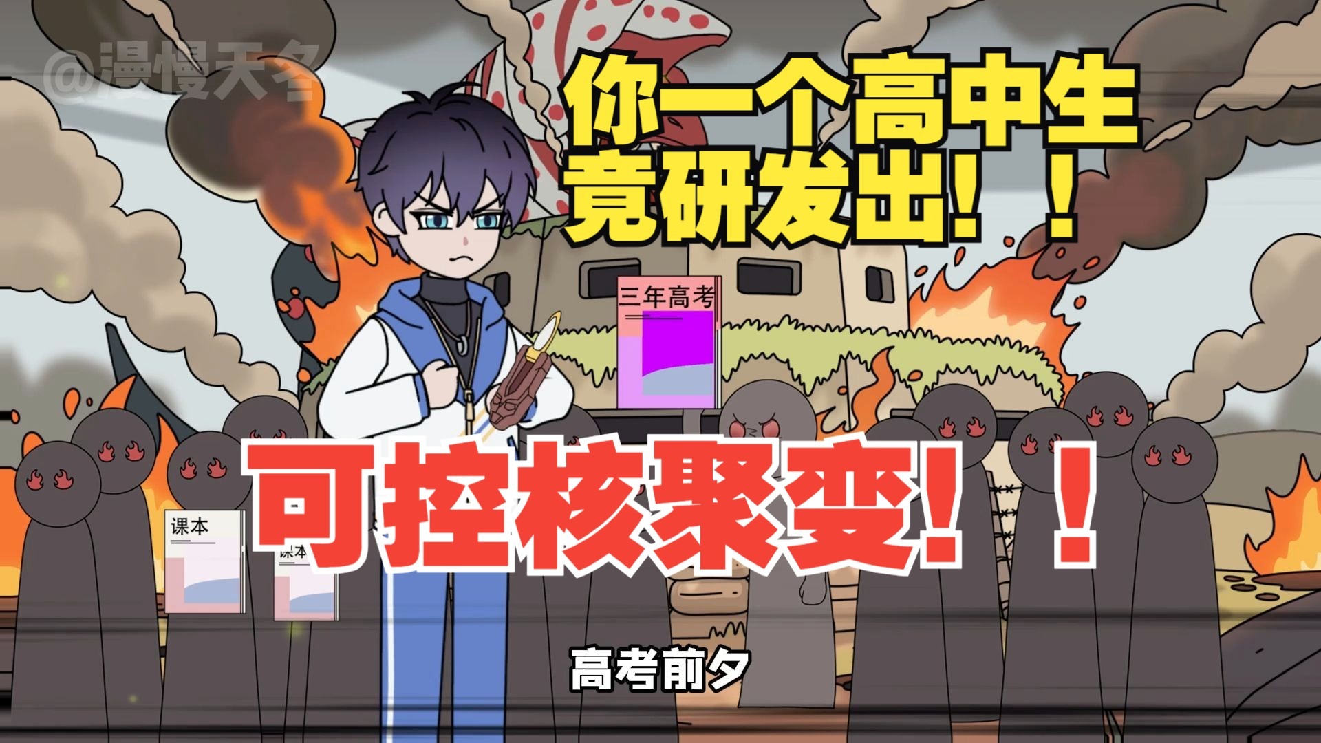 你一个高中生竟然研发出了可控核聚变？！！！