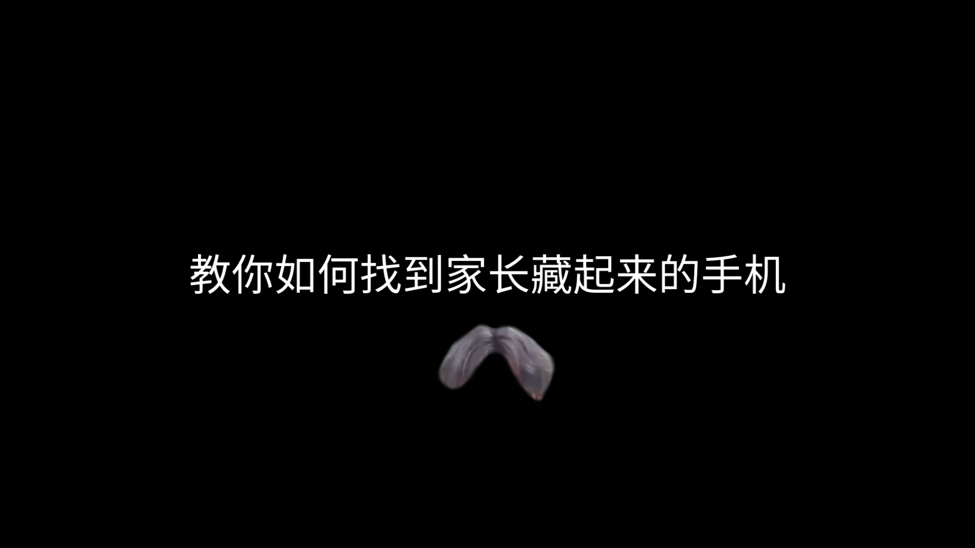 学了这个再找不到家长藏的手机，你就是这个👍