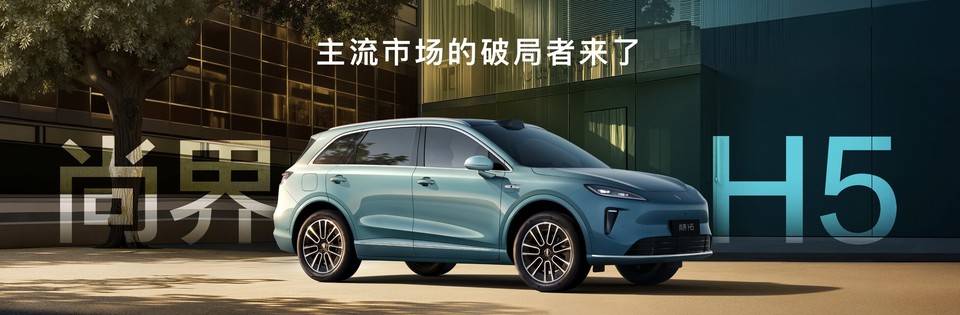 智能、安全、续航实力远超同级，尚界H5成年轻家庭...