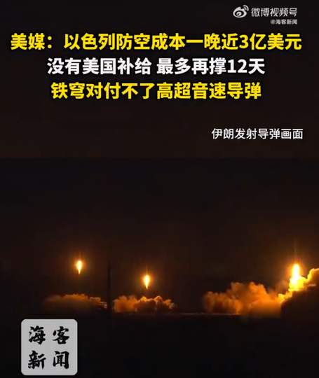 美媒：以色列防空成本1晚近3亿美元