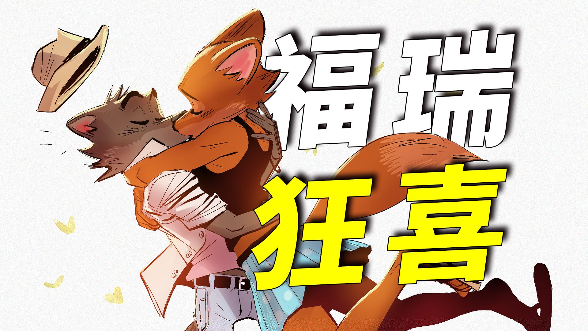 i了i了！大坏狼和黛安狐CP成真！环球真的太懂观众了！《坏蛋联盟2》万字趣谈