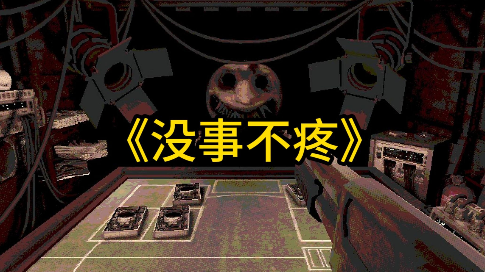 我有的是力气和手段！