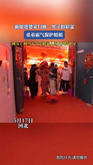新娘进门被扣彩盆 弟弟霸气护姐