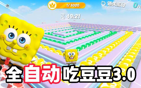 全自动吃豆豆3.0