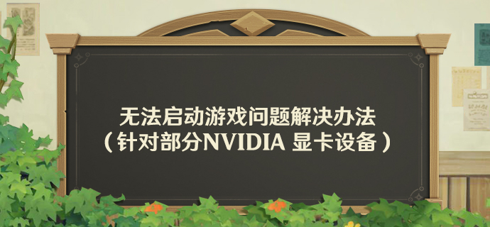 无法启动游戏问题解决办法（针对部分NVIDIA 显卡设备）