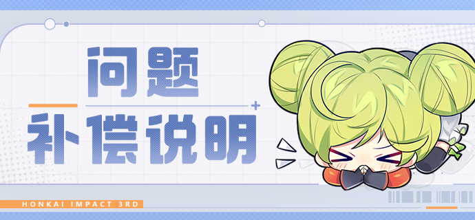 【公告】「瞒天乐游·曙影」普通攻击异常问题的补偿说明