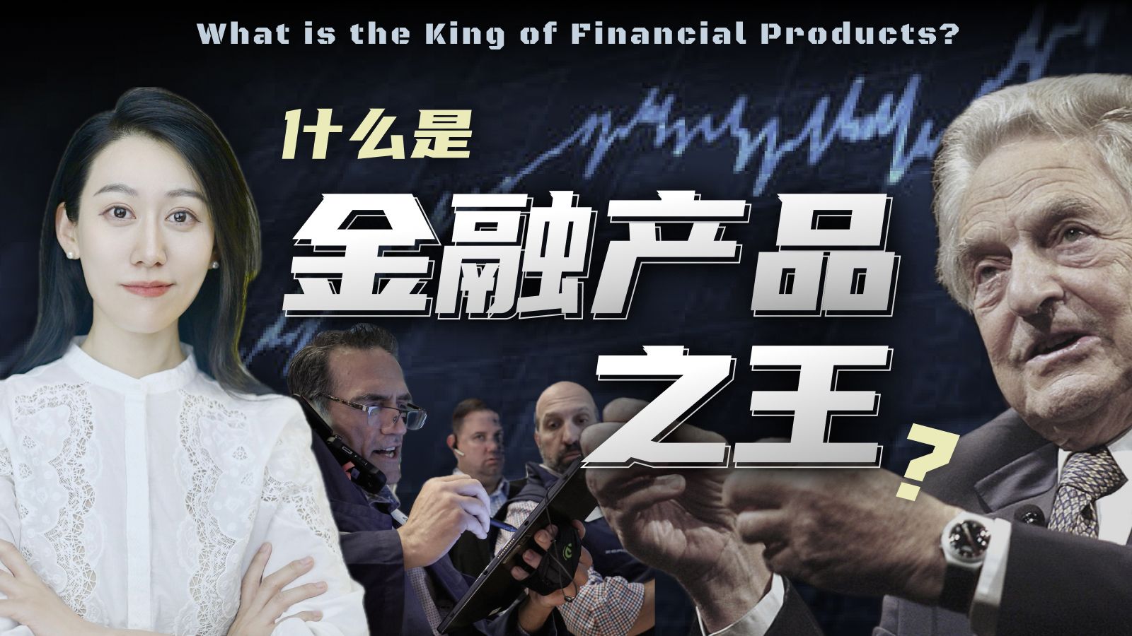 什么是金融产品之王? 它背后又有什么秘密?