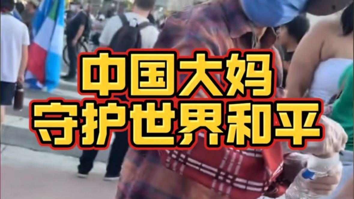 洛杉矶暴乱不可怕，有中国大妈守护世界和平!