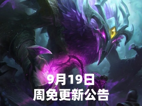9月19日周免英雄更新公告