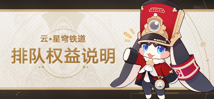 《云•星穹铁道》3.2版本排队权益说明