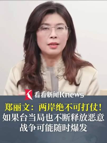 郑丽文高呼“两岸绝不可以打仗”