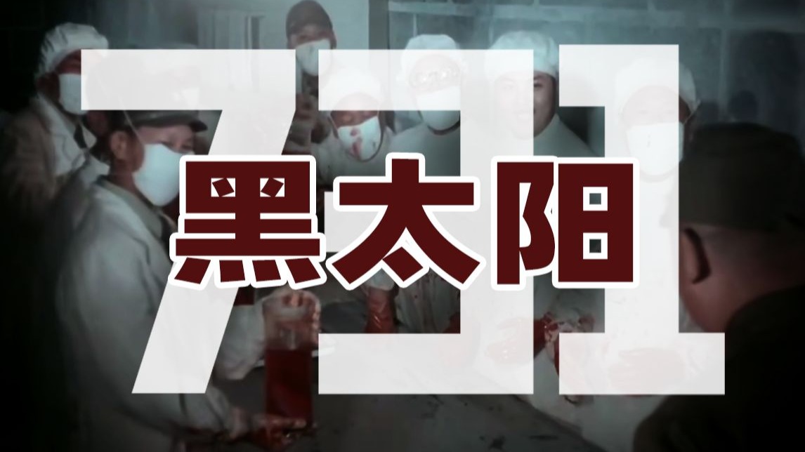 无数人的童年阴影，却不及历史残酷之万一！经典历史片《黑太阳731》