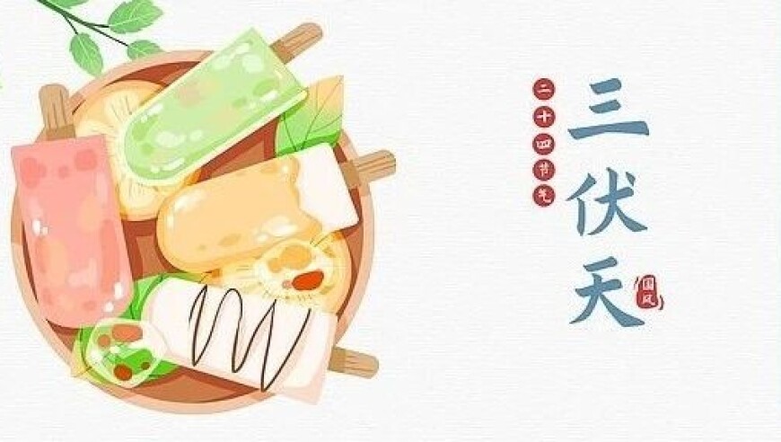 今年三伏只有30天？10年难遇！有啥讲究？