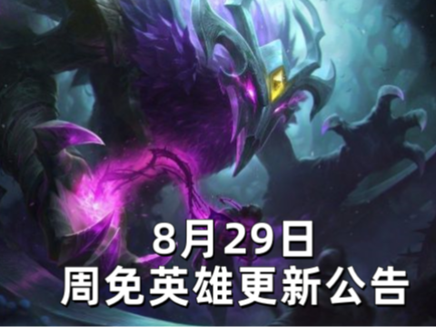 8月29日周免英雄更新公告