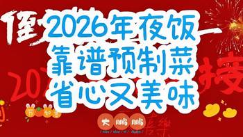 2026春节年夜饭餐桌上必备的靠谱预制菜，端上餐桌绝对惊艳全家！
