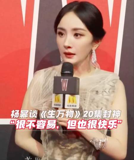 杨幂谈《生万物》第20集封神