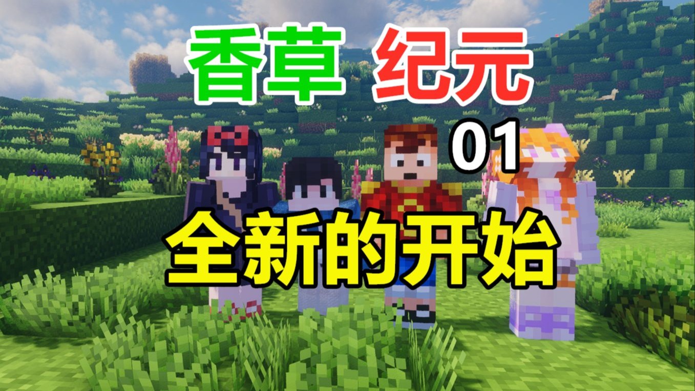 香草纪元 01 天骐仙仙小天再次开启新的冒险