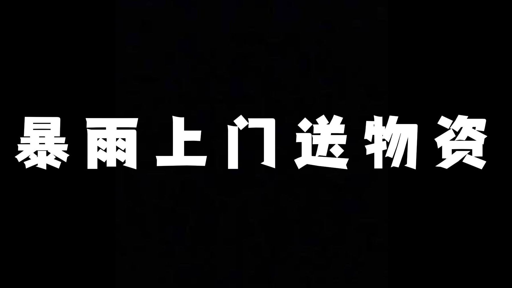 第一视角带你体验基层暴雨工作的一天！