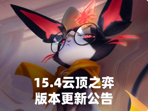 15.4云顶之弈版本更新公告
