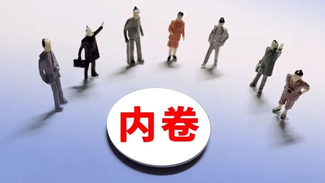 “反内卷”号角吹响，多个行业应声而动