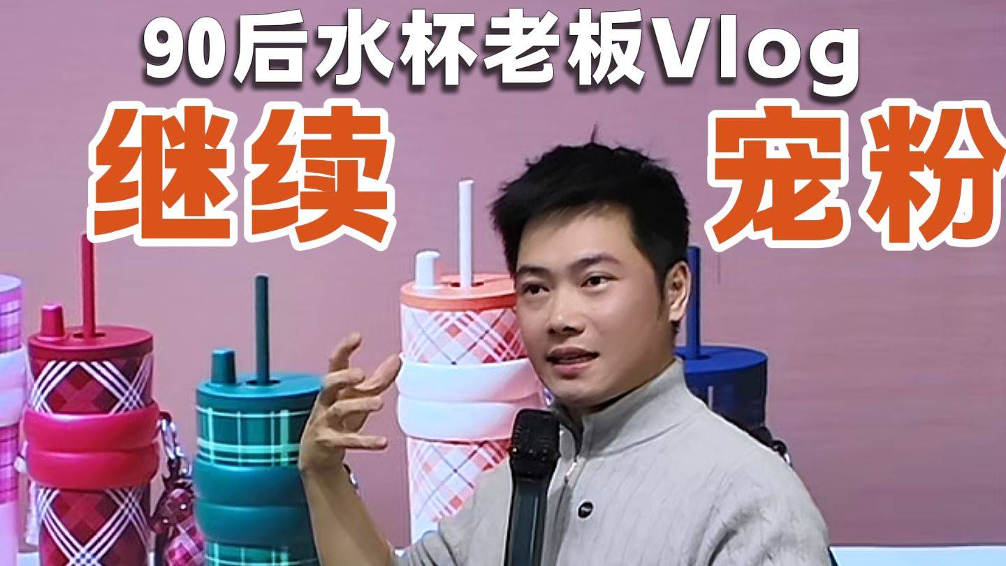 90后水杯老板日常vlog