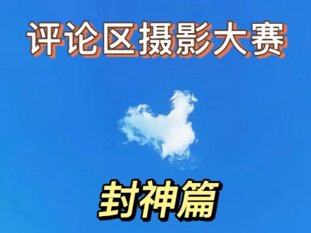 大家期待已久的封神篇终于来了，欢迎投稿好的作品会让更多人看到