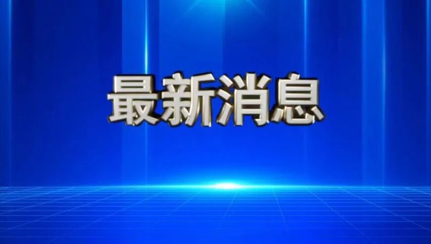 官方回应“1岁工作22岁退休”：经核查，该事件属实，当地已启动调查程序