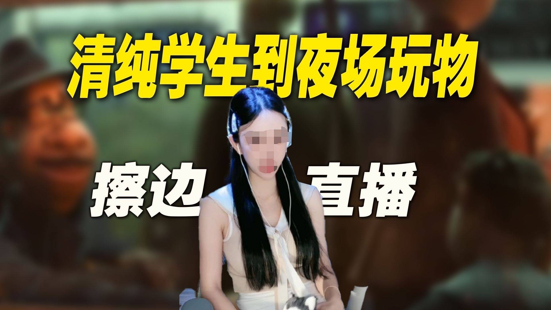 从清纯学生到夜场玩物：这条黑产，有多可怕！