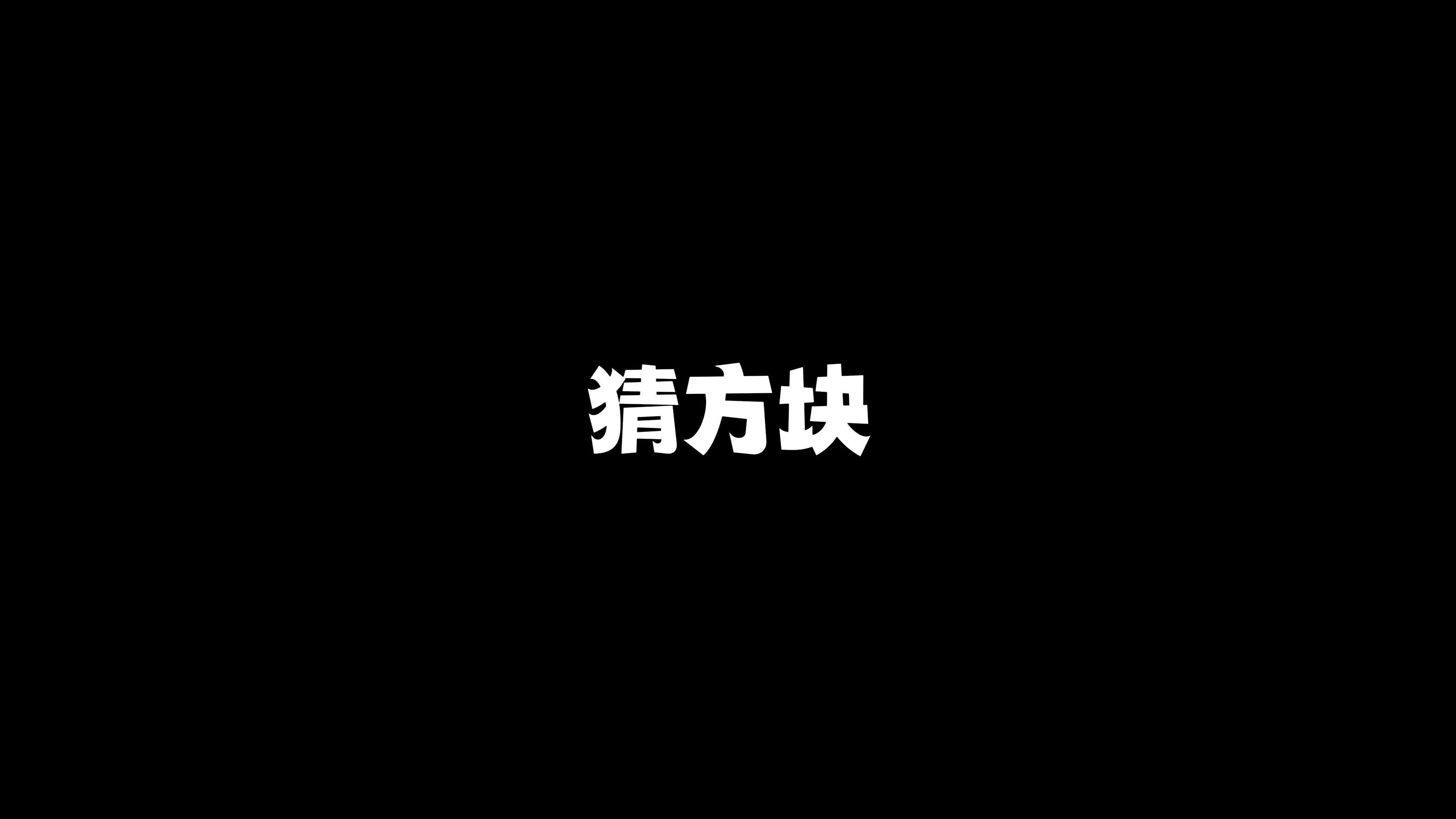实力无需多言！《猜方块》
