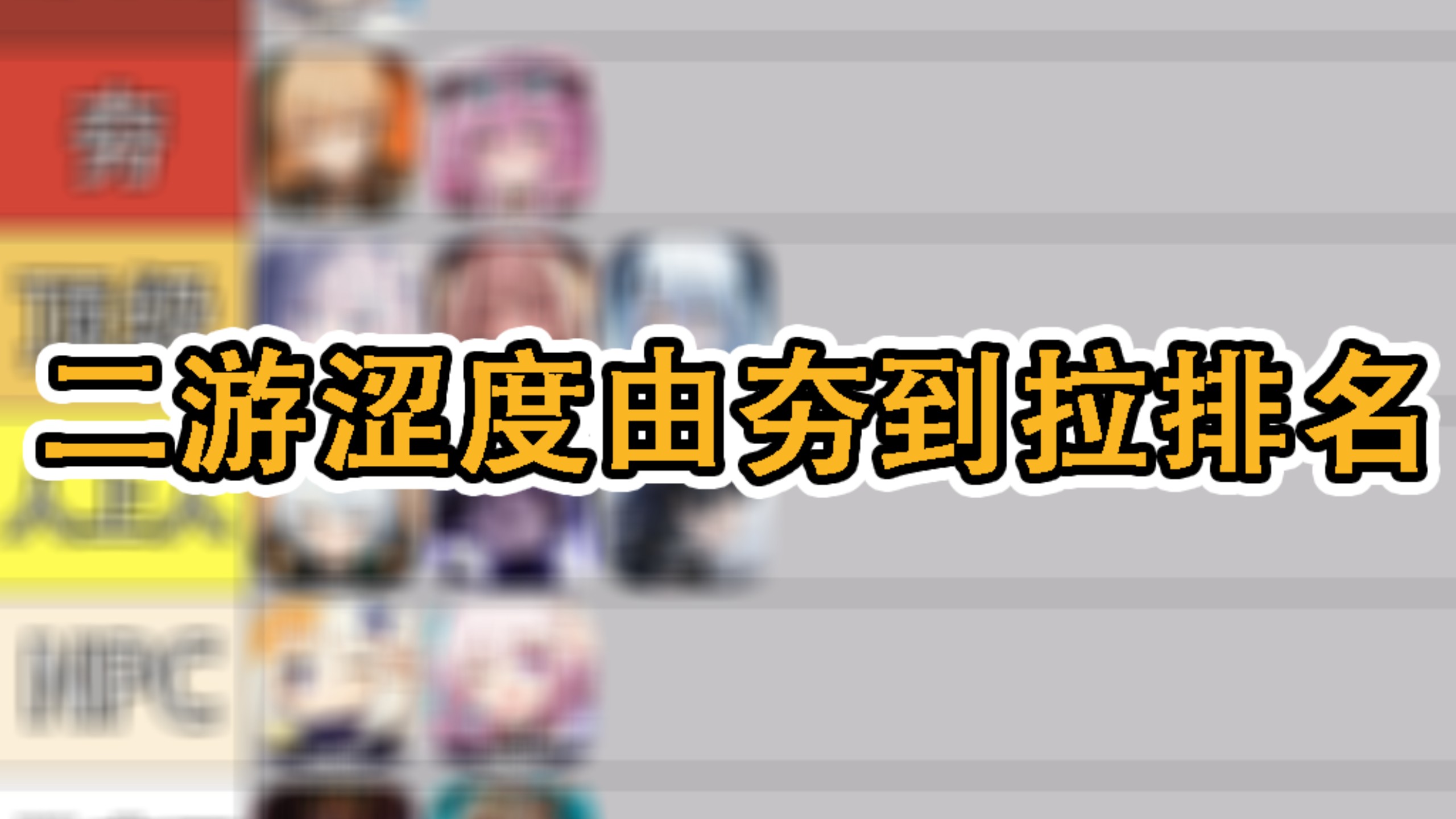 【OurPlay】二游涩度由夯到拉排行