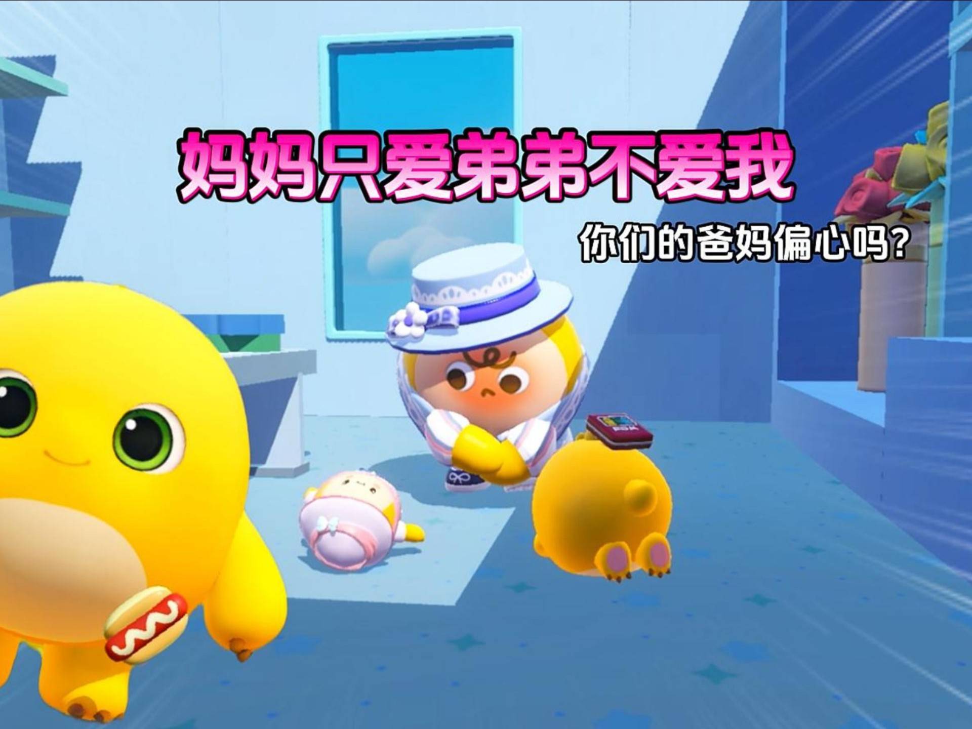 妈妈只爱弟弟不爱我！