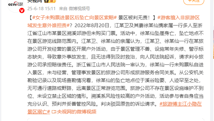 女子未购票进景区后坠亡向景区索赔，景区被判无责！