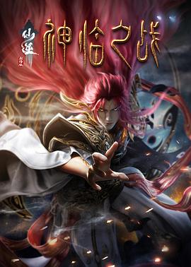 【0.0】仙逆剧场版 神临之战